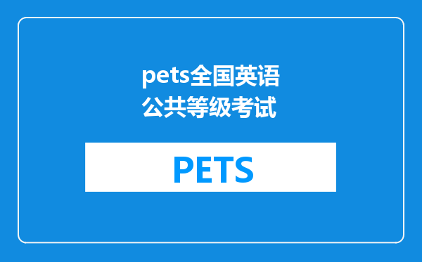 pets全国英语公共等级考试