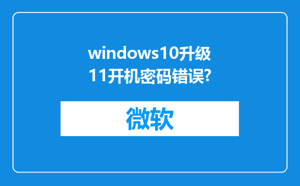 windows10升级11开机密码错误?