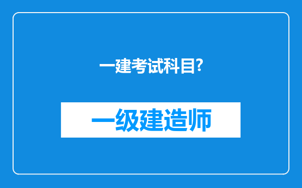 一建考试科目?