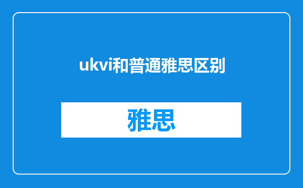 ukvi和普通雅思区别