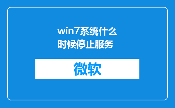 win7系统什么时候停止服务