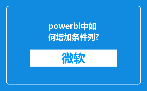 powerbi中如何增加条件列?