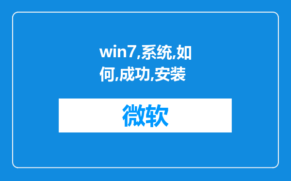 win7系统下如何成功安装.NET Framework 2.0?