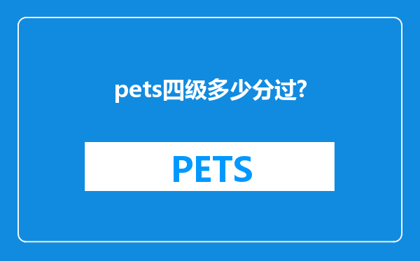 pets四级多少分过?