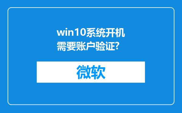 win10系统开机需要账户验证?