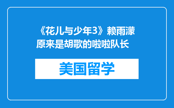 《花儿与少年3》赖雨濛 原来是胡歌的啦啦队长