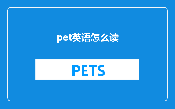 pet英语怎么读