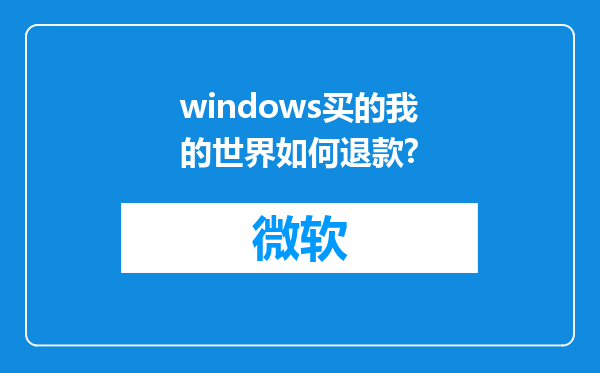 windows买的我的世界如何退款?