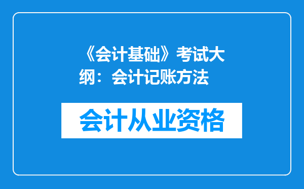 《会计基础》考试大纲：会计记账方法