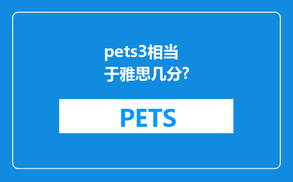 pets3相当于雅思几分?