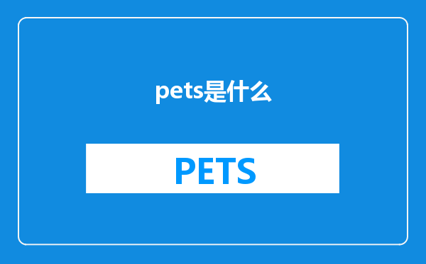 pets是什么