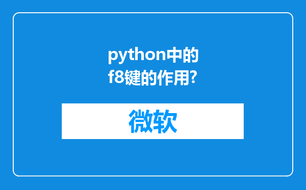 python中的f8键的作用?