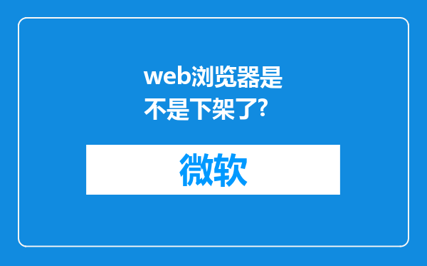 web浏览器是不是下架了?