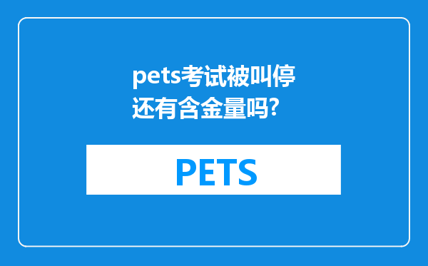 pets考试被叫停还有含金量吗?