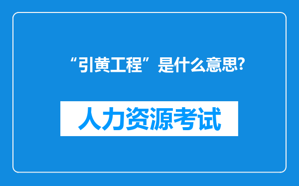 “引黄工程”是什么意思?