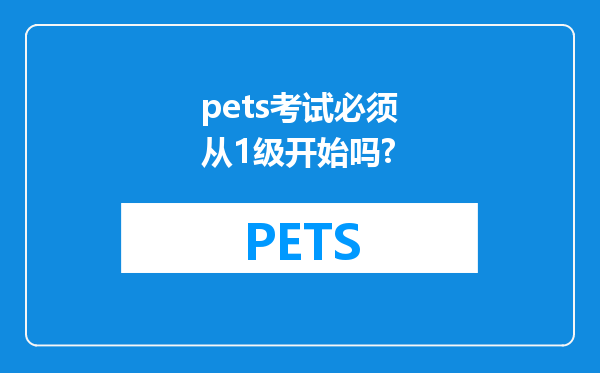 pets考试必须从1级开始吗?