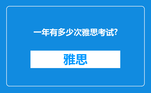 一年有多少次雅思考试?