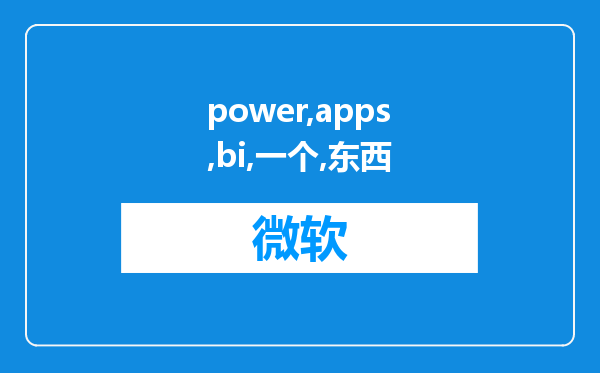 power apps和power bi是一个东西吗?