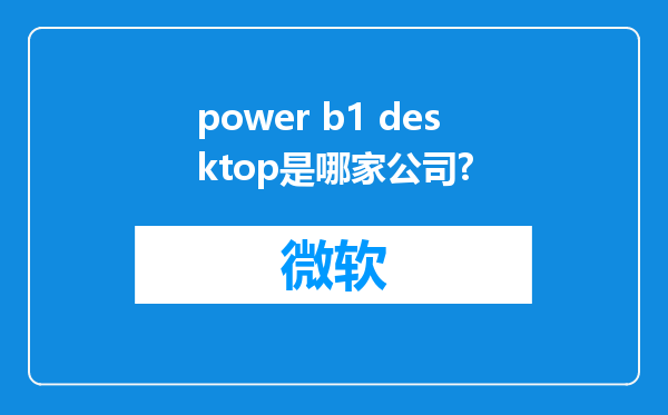 power b1 desktop是哪家公司?