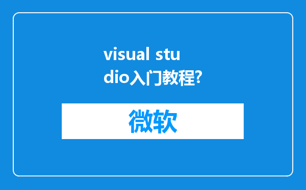 visual studio入门教程?