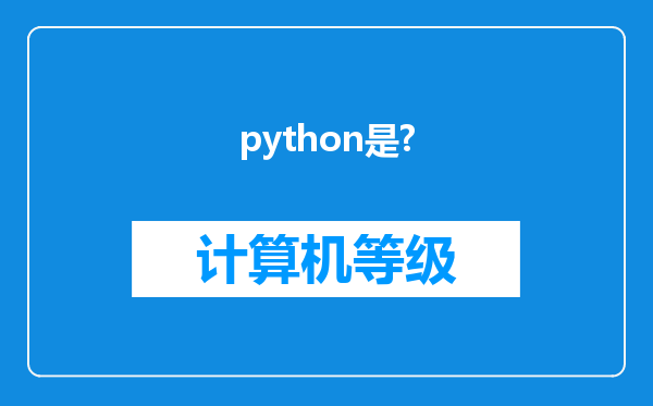 python是?