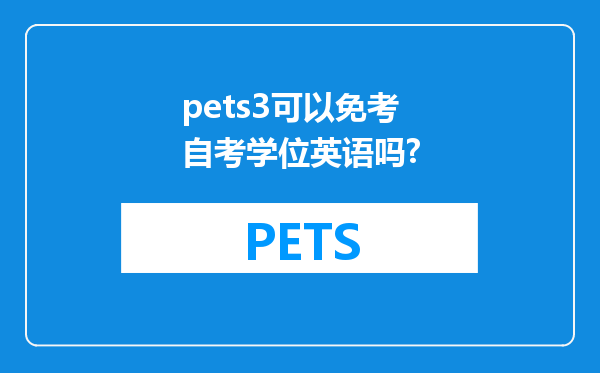 pets3可以免考自考学位英语吗?