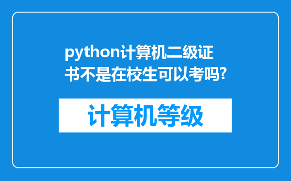 python计算机二级证书不是在校生可以考吗?