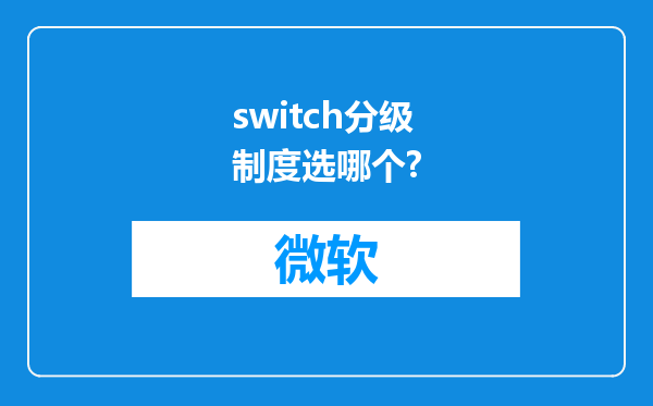 switch分级制度选哪个?