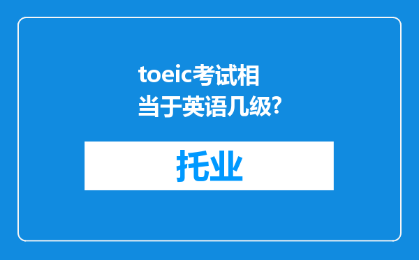 toeic考试相当于英语几级?