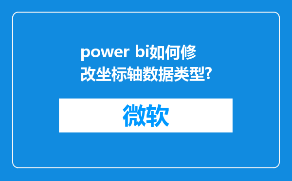 power bi如何修改坐标轴数据类型?