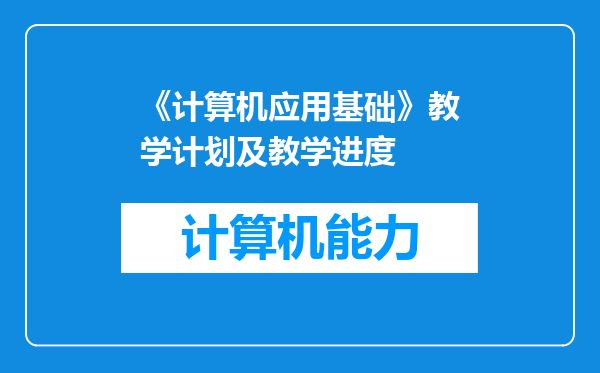 《计算机应用基础》教学计划及教学进度