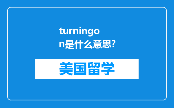 turningon是什么意思?