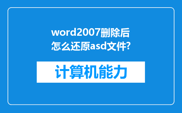 word2007删除后怎么还原asd文件?