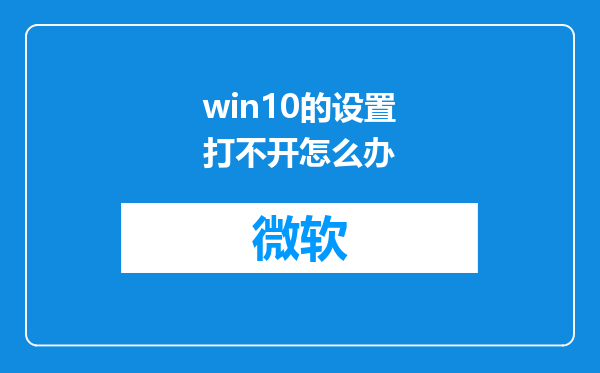 win10的设置打不开怎么办