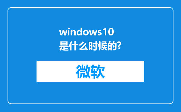 windows10是什么时候的?