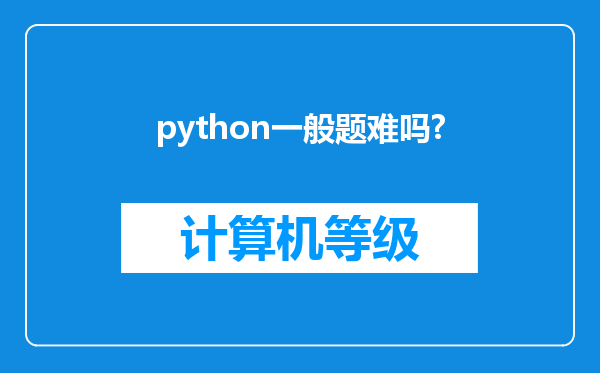 python一般题难吗?