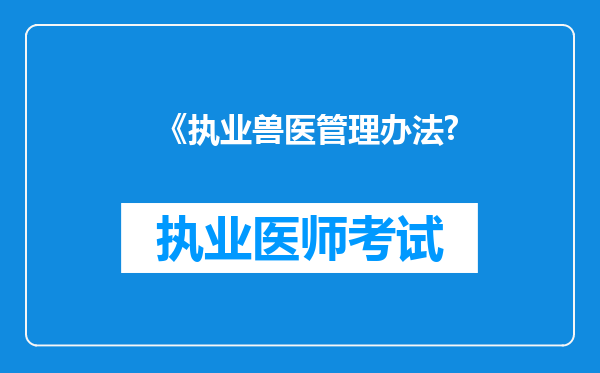 《执业兽医管理办法?