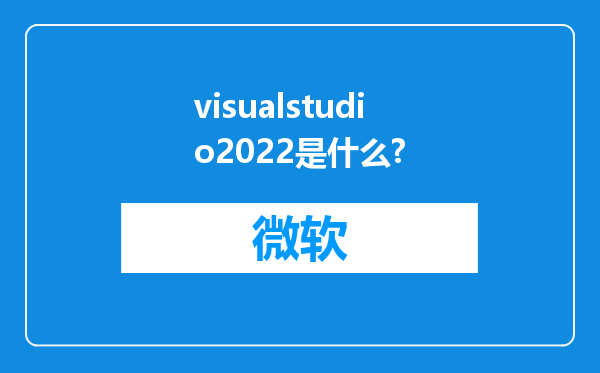 visualstudio2022是什么?