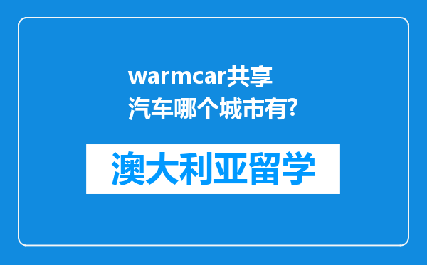 warmcar共享汽车哪个城市有?