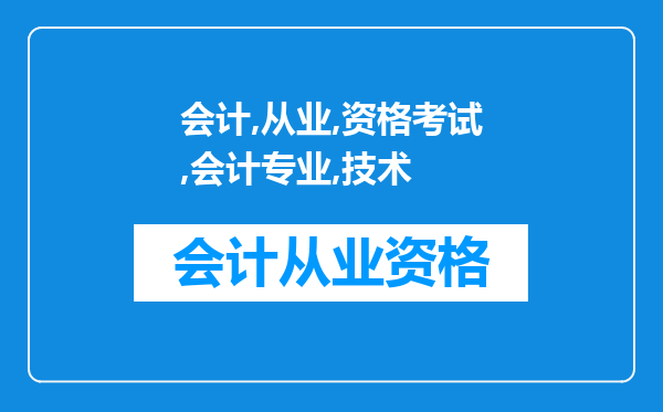 “会计从业资格考试”和“会计专业技术资格考试”有什么不同