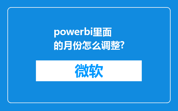 powerbi里面的月份怎么调整?