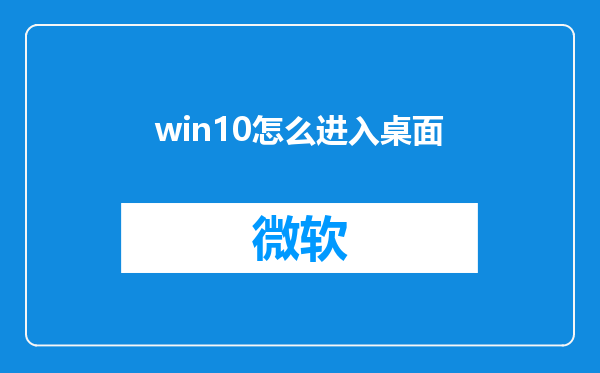 win10怎么进入桌面