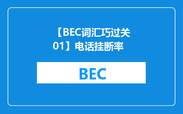 【BEC词汇巧过关01】电话挂断率