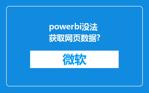 powerbi没法获取网页数据?