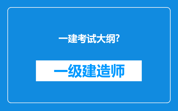 一建考试大纲?