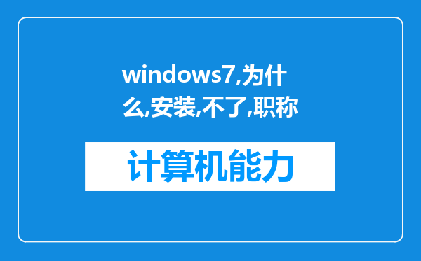 windows7下为什么安装不了职称计算机考试系统