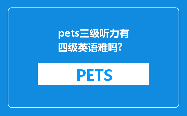 pets三级听力有四级英语难吗?