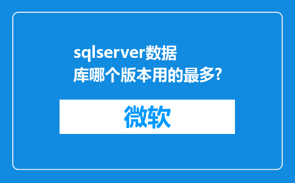 sqlserver数据库哪个版本用的最多?