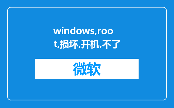 windows root损坏开机不了是硬盘损坏吗?