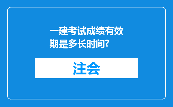 一建考试成绩有效期是多长时间?